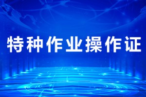 特种作业操作证查询平台