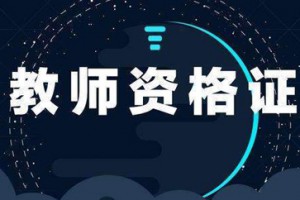 教师资格证查询平台
