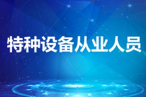 特种设备从业人员查询平台