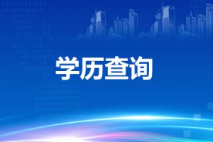 学历查询平台